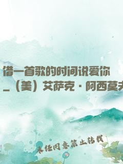 借一首歌的时间说爱你